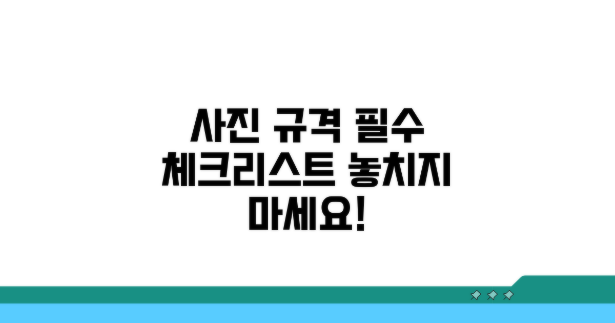 사진 규격 필수 체크리스트