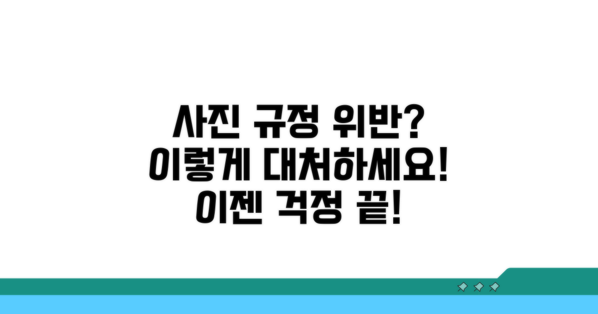 사진 규정 위반 시 대처법