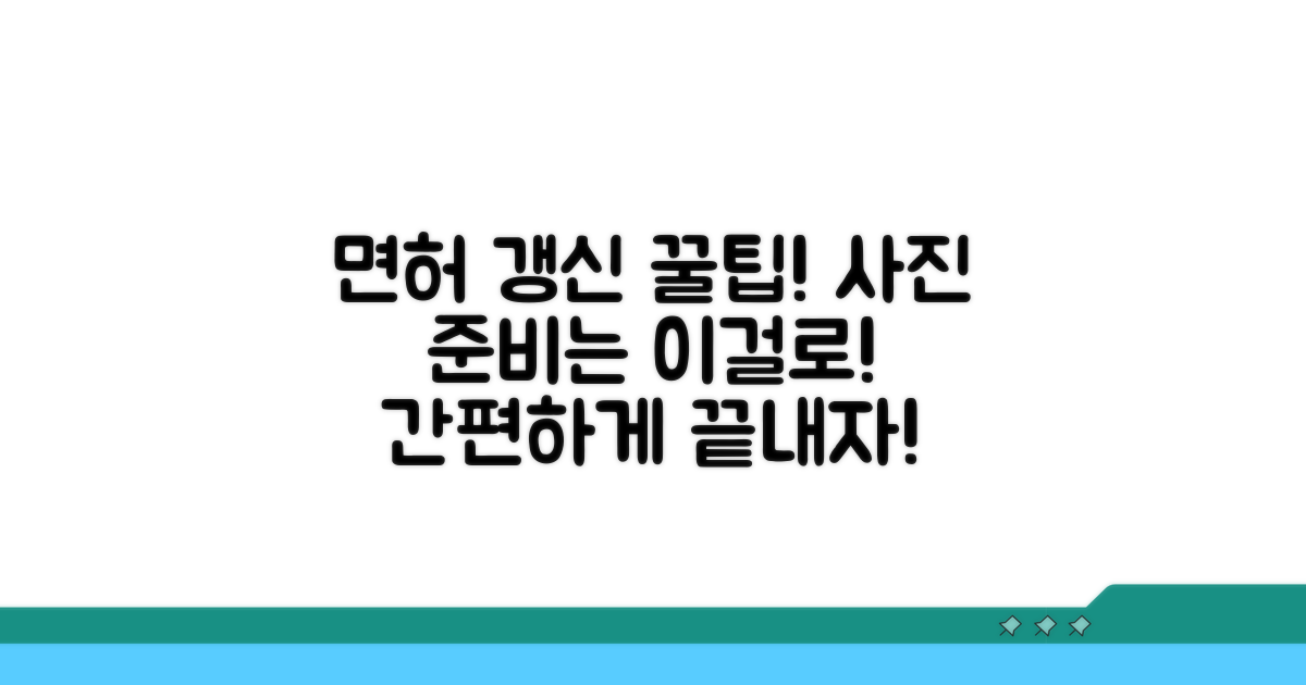 면허증 갱신 절차와 사진 활용