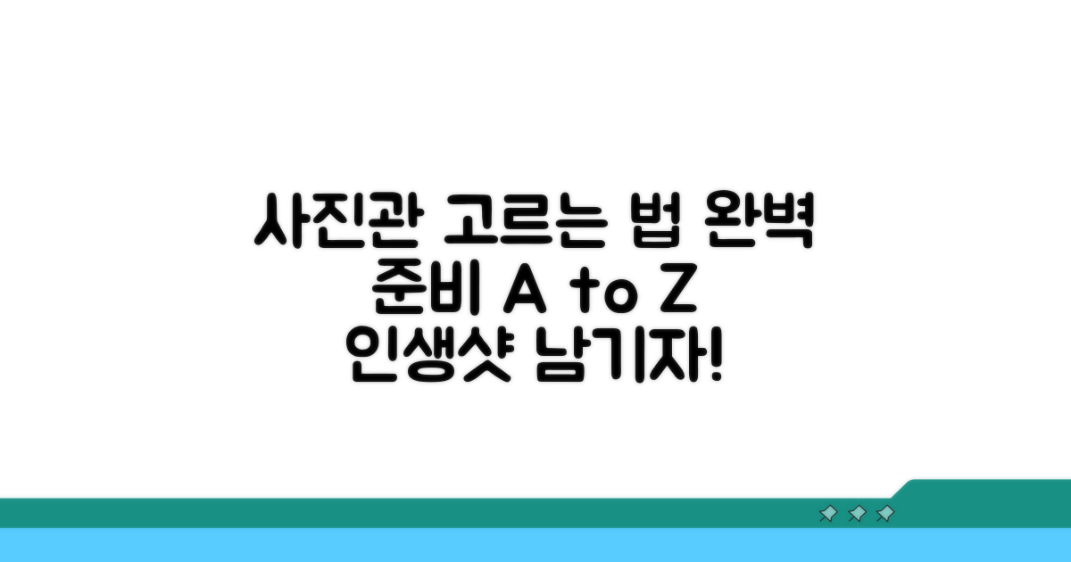 사진관 선택과 준비 과정