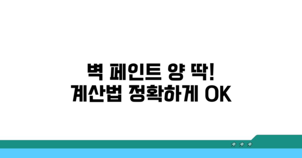 벽면 페인트 총량 계산법