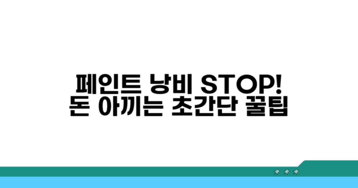 페인트 낭비 줄이는 꿀팁
