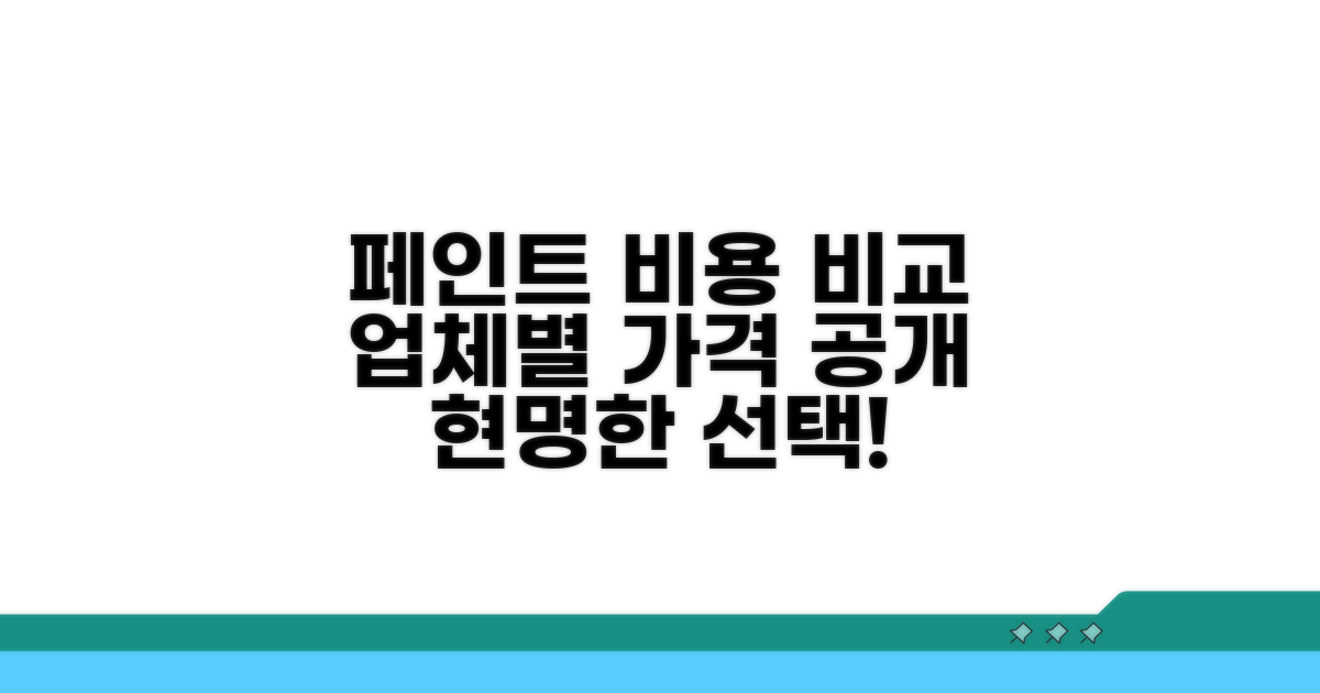 업체별 페인트 비용 비교하기