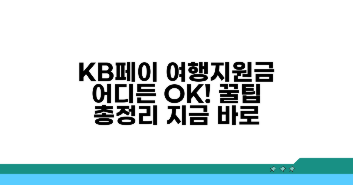 KB페이 여행지원금 사용처 총정리