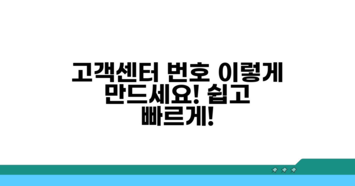고객센터 전화번호, 이렇게 만드세요!