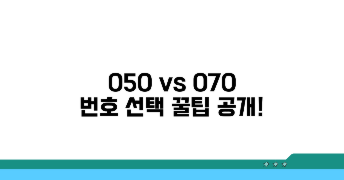050/070 번호 장단점, 무엇을 선택할까?