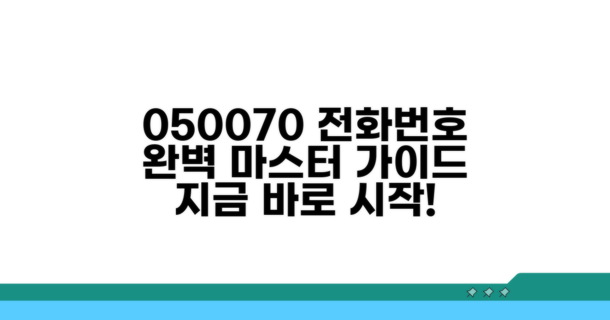050/070 번호, 전화번호 만들기 완벽 가이드