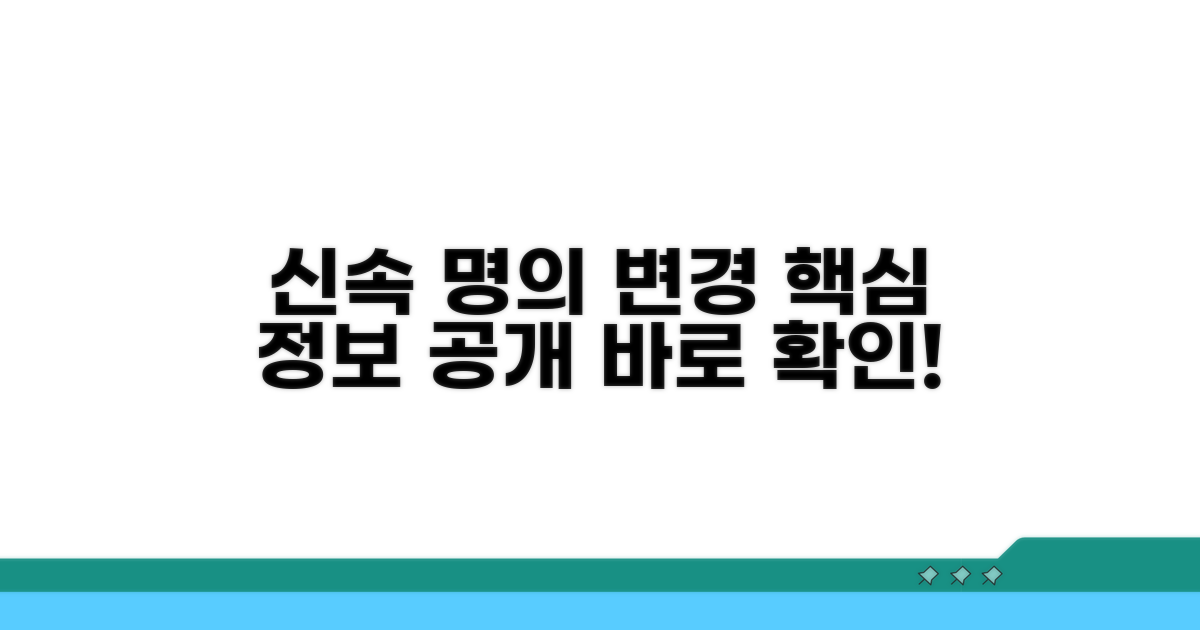 신속한 명의 변경을 위한 필수 정보