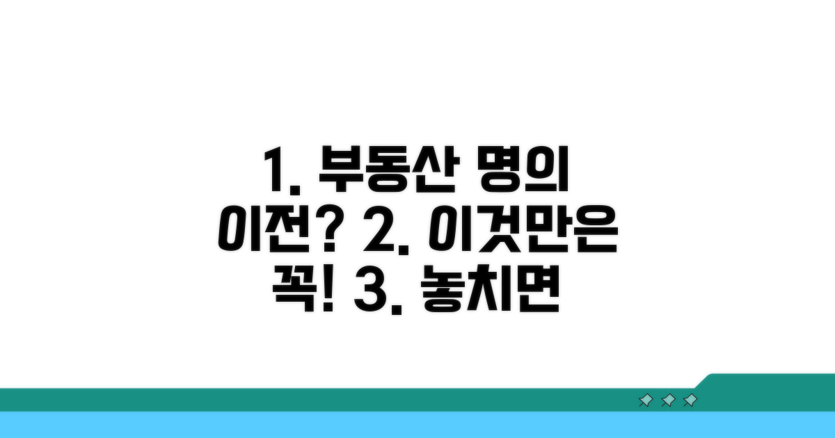 부동산 명의 이전 시 주의사항
