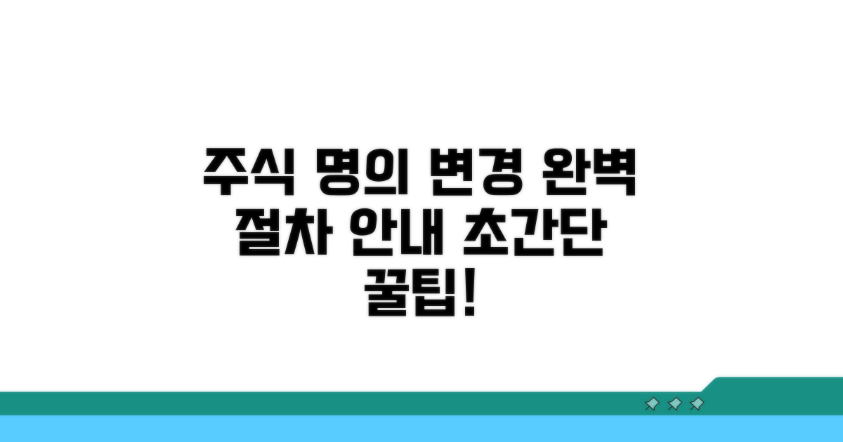 주식 명의 변경 절차 간편 안내