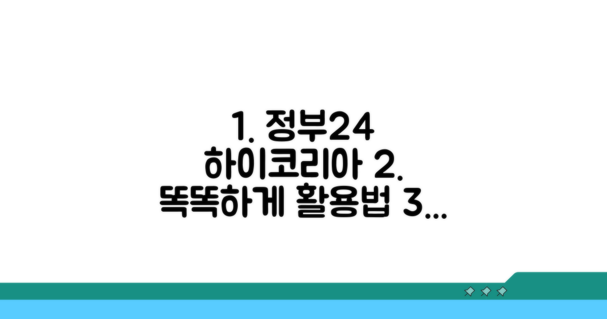 하이코리아/정부24, 똑똑하게 활용하기