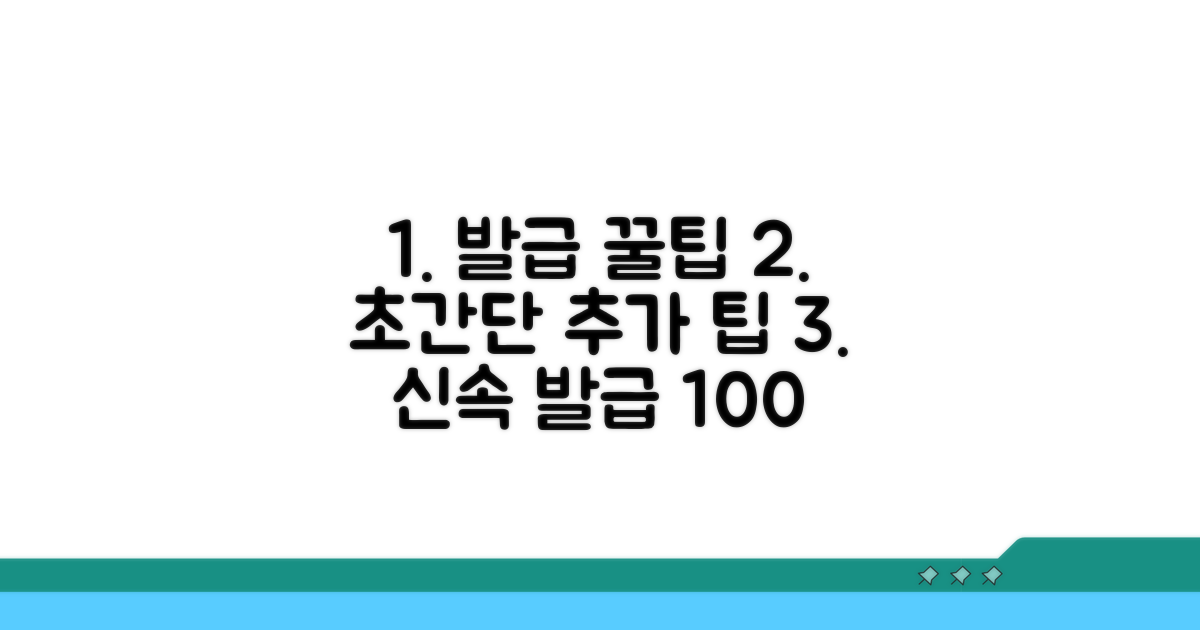 신속 발급을 위한 추가 꿀팁