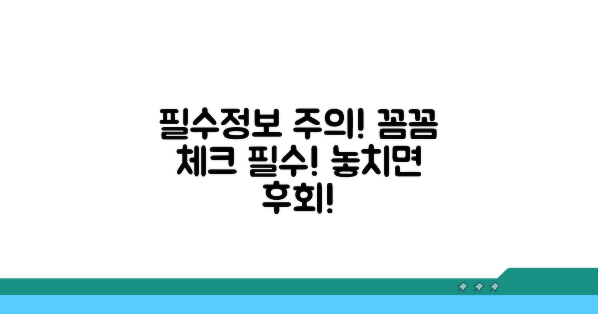필수 정보와 주의사항 꼼꼼 체크