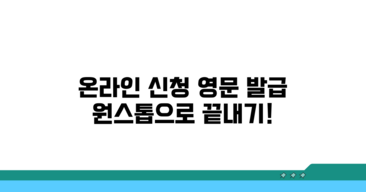 온라인 신청부터 영문 발급까지
