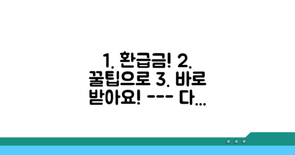 환급금 빨리 받는 꿀팁