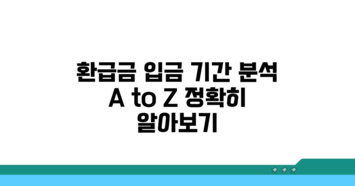 해약 환급금 입금 기간 분석