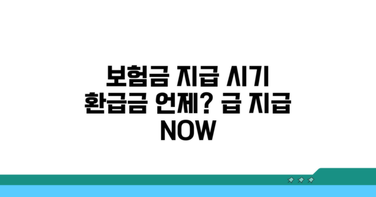보험 해지환급금 지급 시점