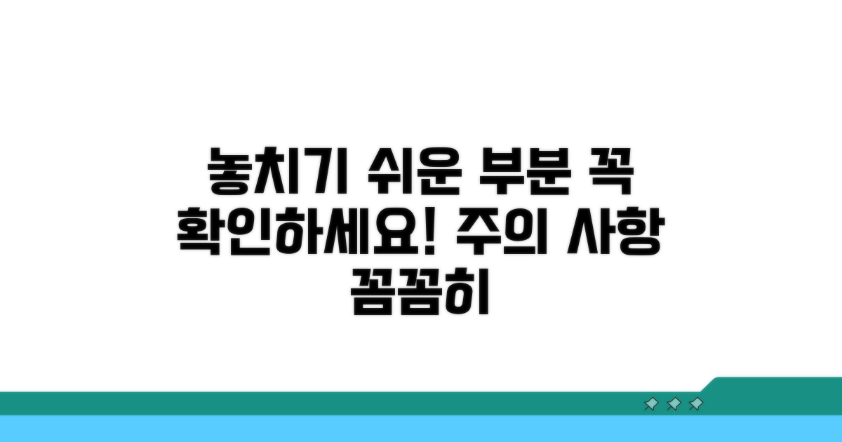 주의할 점과 놓치기 쉬운 부분