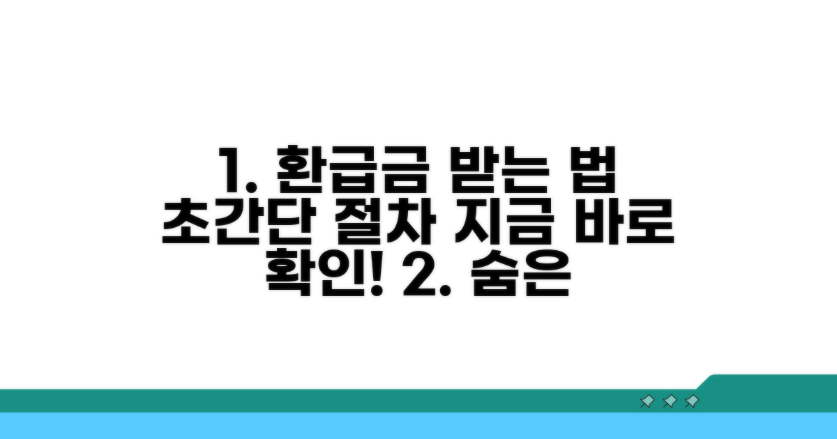 환급금 수령 절차 완벽 가이드