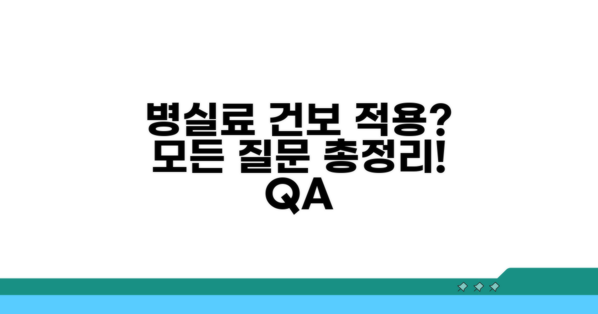 병실료 건강보험 적용 Q&A