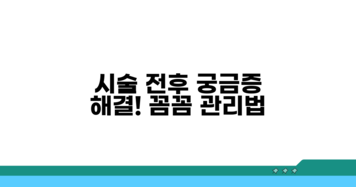시술 전후 주의사항과 관리법