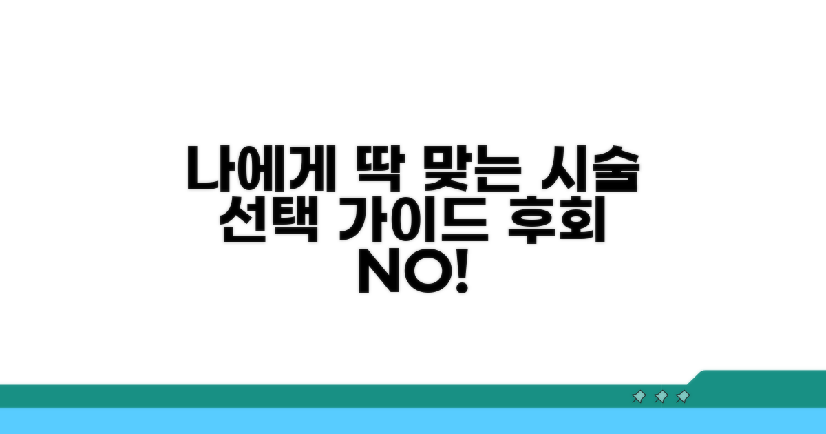 나에게 맞는 시술 선택 가이드