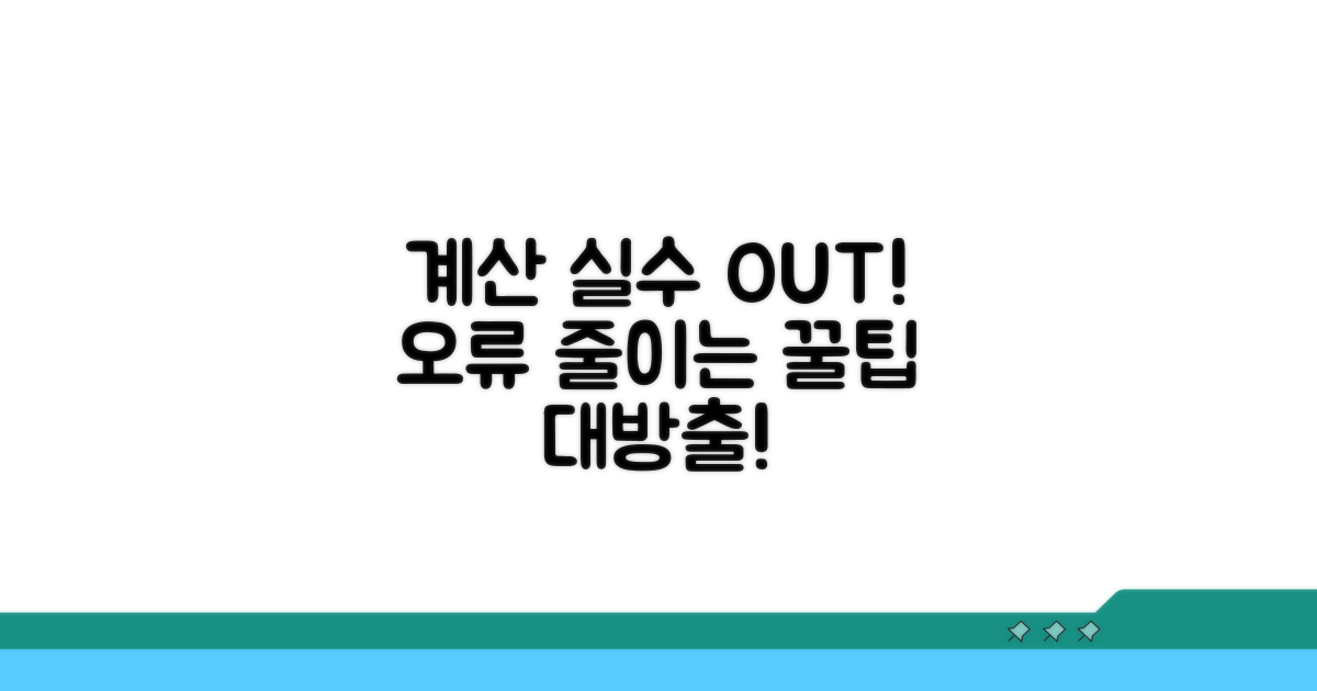 계산 오류 줄이는 꿀팁