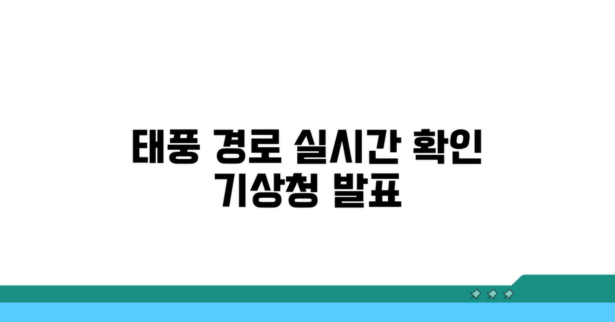 기상청 태풍경로 바로 확인