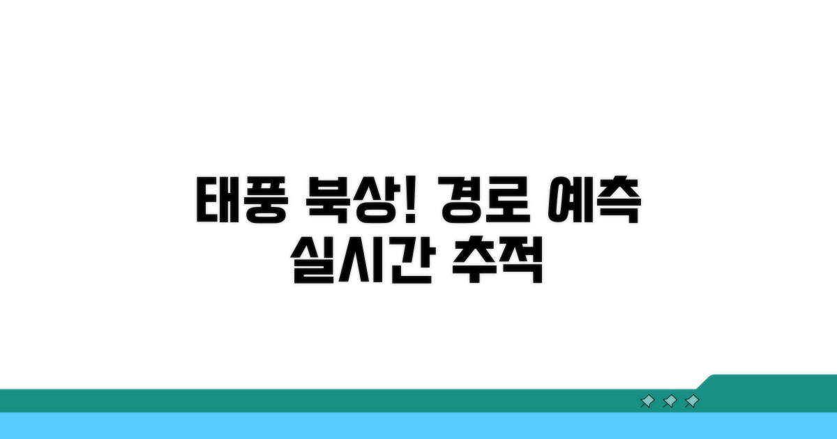 태풍 북상 이동 경로 예측