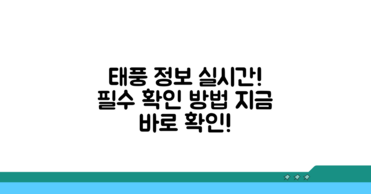 실시간 태풍 정보 찾는 법