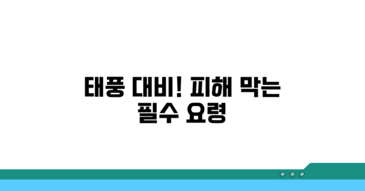 피해 막는 태풍 대비 요령