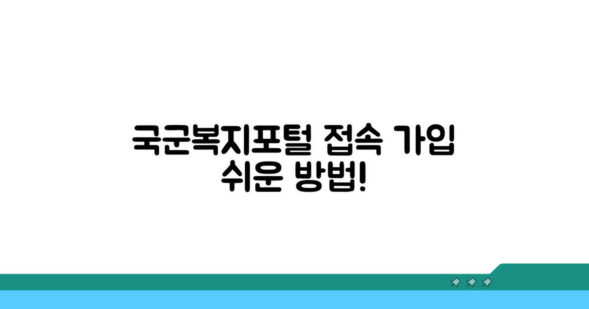 국군복지포털 접속 및 회원가입