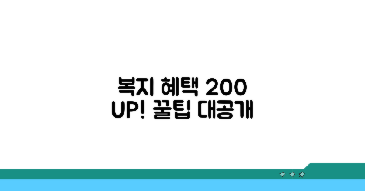 복지 혜택 200% 활용 꿀팁