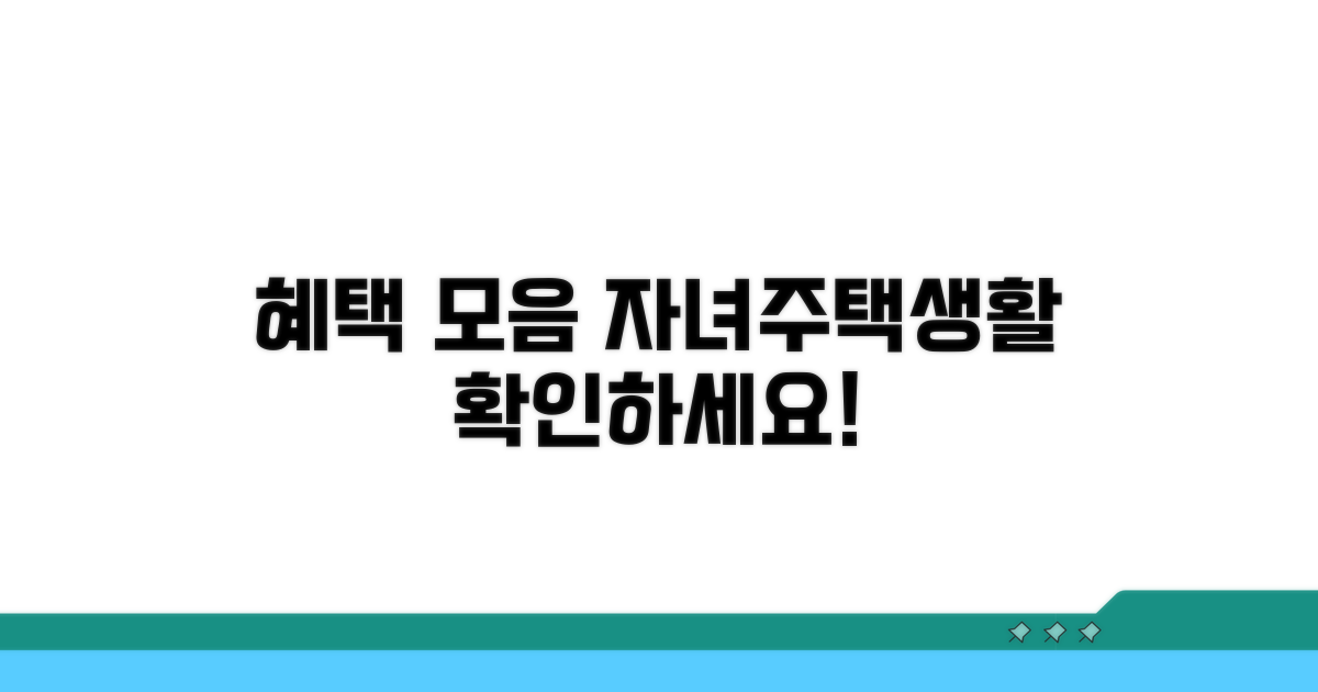 자녀, 주택, 생활 지원 혜택 상세