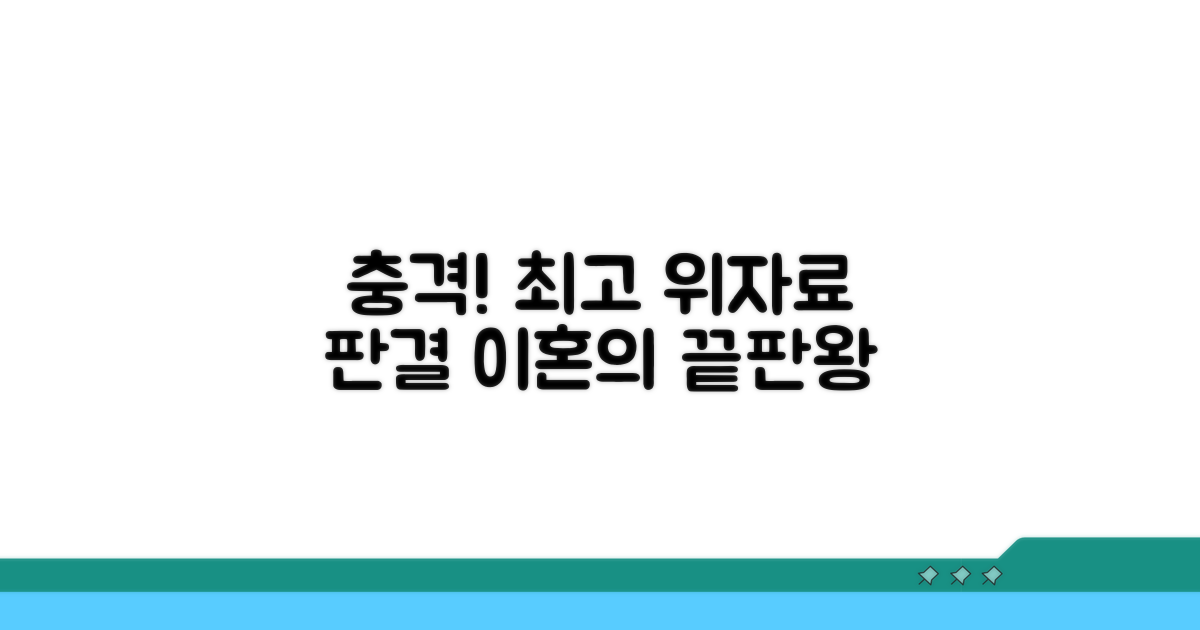 역대 최고 위자료 판결들