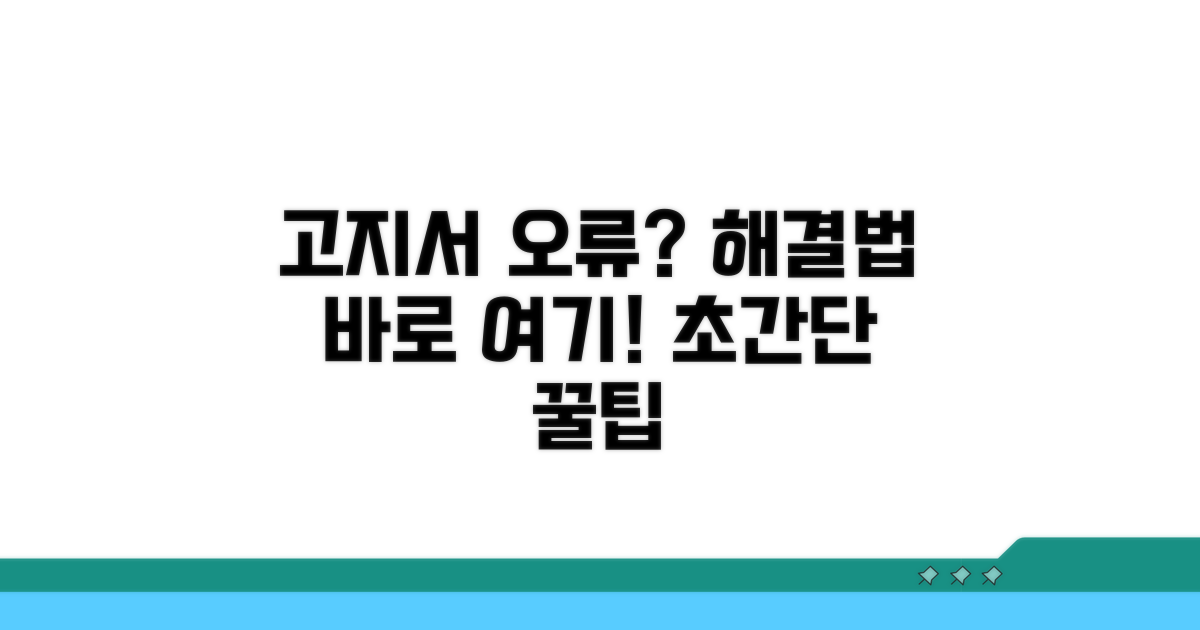 고지서 오류? 해결 방법은 따로 있다