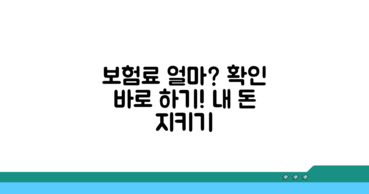 내 보험료 얼마나 나올까? 금액 확인!