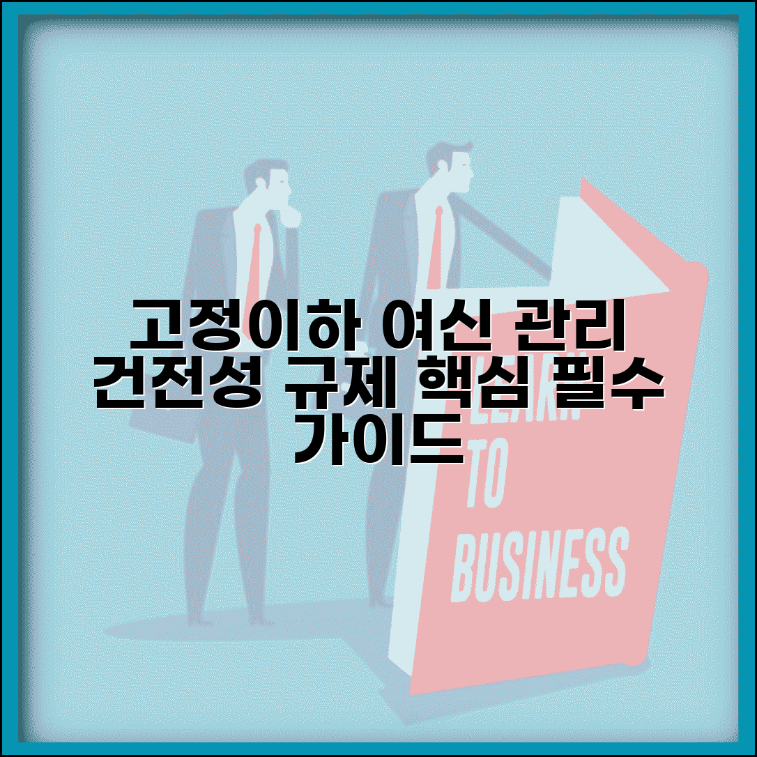 고정이하여신비율 계산 기준 관리 | 은행 여신 건전성 및 규제, 핵심 가이드