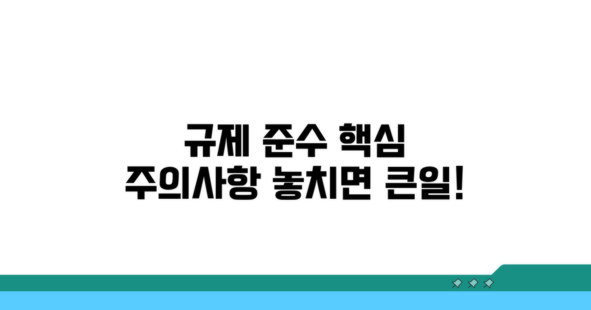 규제 준수 시 주의사항
