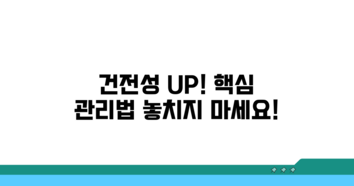건전성 확보를 위한 관리 방법