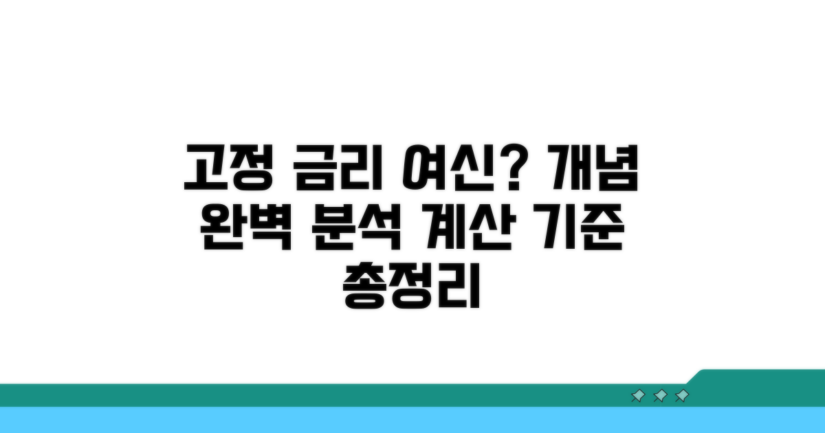 고정이하여신 개념과 계산 기준