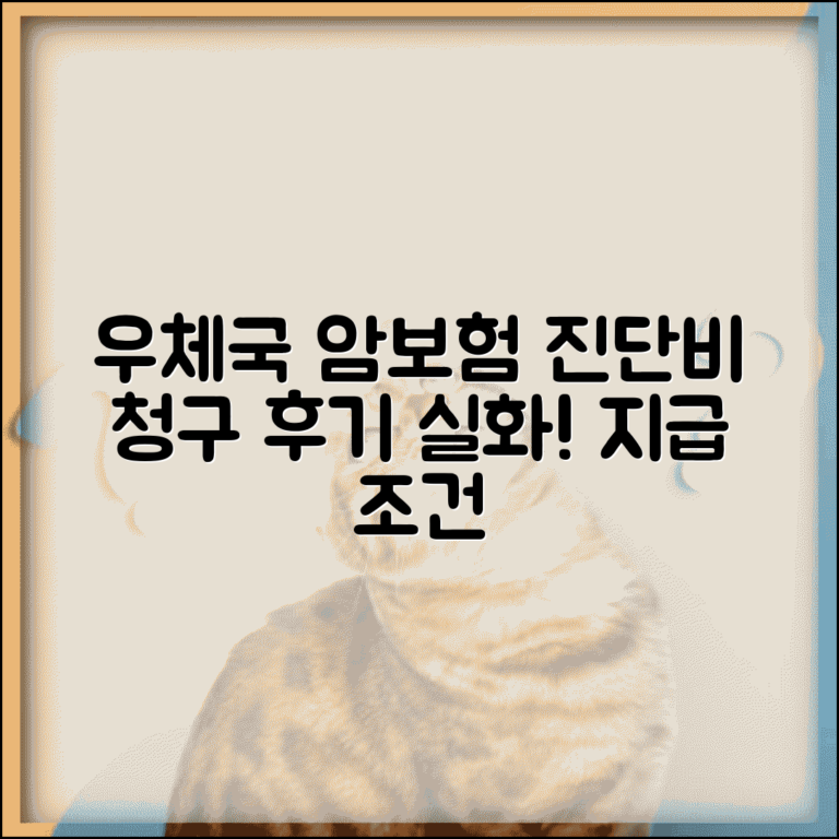 우체국 암보험 진단비 청구 후기 | 실제 경험담, 절차, 지급 조건 총정리