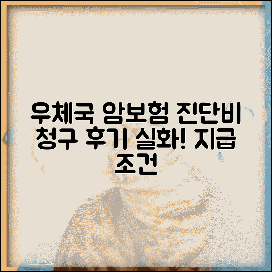 우체국 암보험 진단비 청구 후기 | 실제 경험담, 절차, 지급 조건 총정리