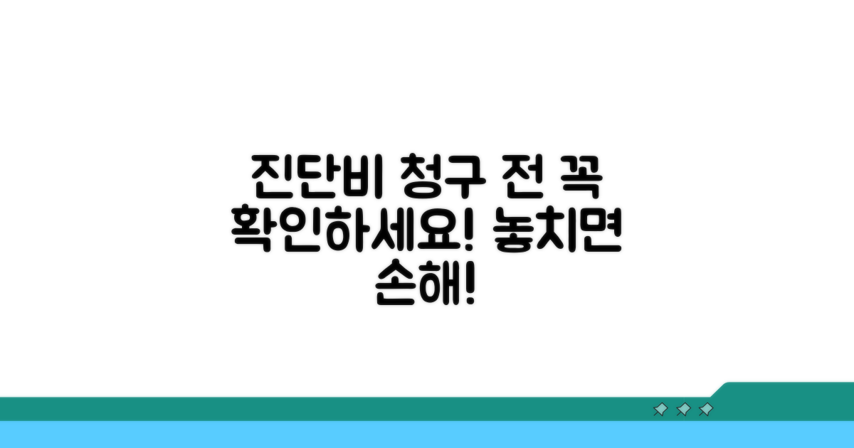 진단비 청구 전 알아둘 조건