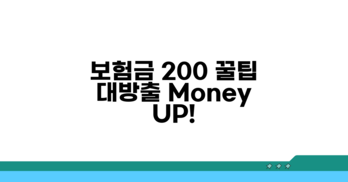 보험금 200% 활용 꿀팁