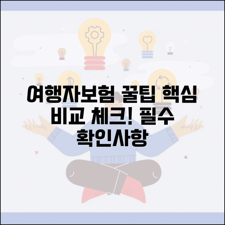 여행자보험 비교 체크포인트 | 의료비 한도 휴대품 손해 특약별 보장 내용 꼼꼼 비교 및 필수 확인사항