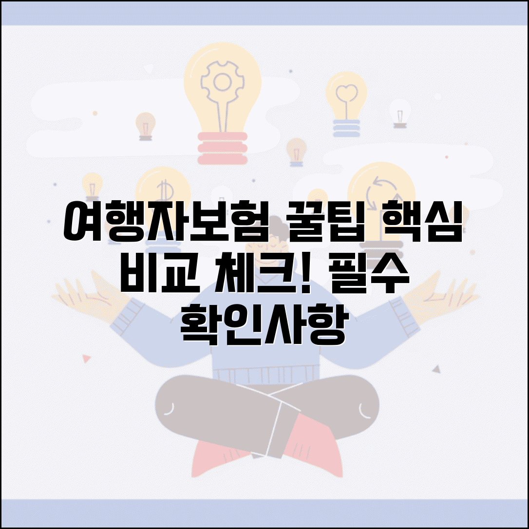 여행자보험 비교 체크포인트 | 의료비 한도 휴대품 손해 특약별 보장 내용 꼼꼼 비교 및 필수 확인사항