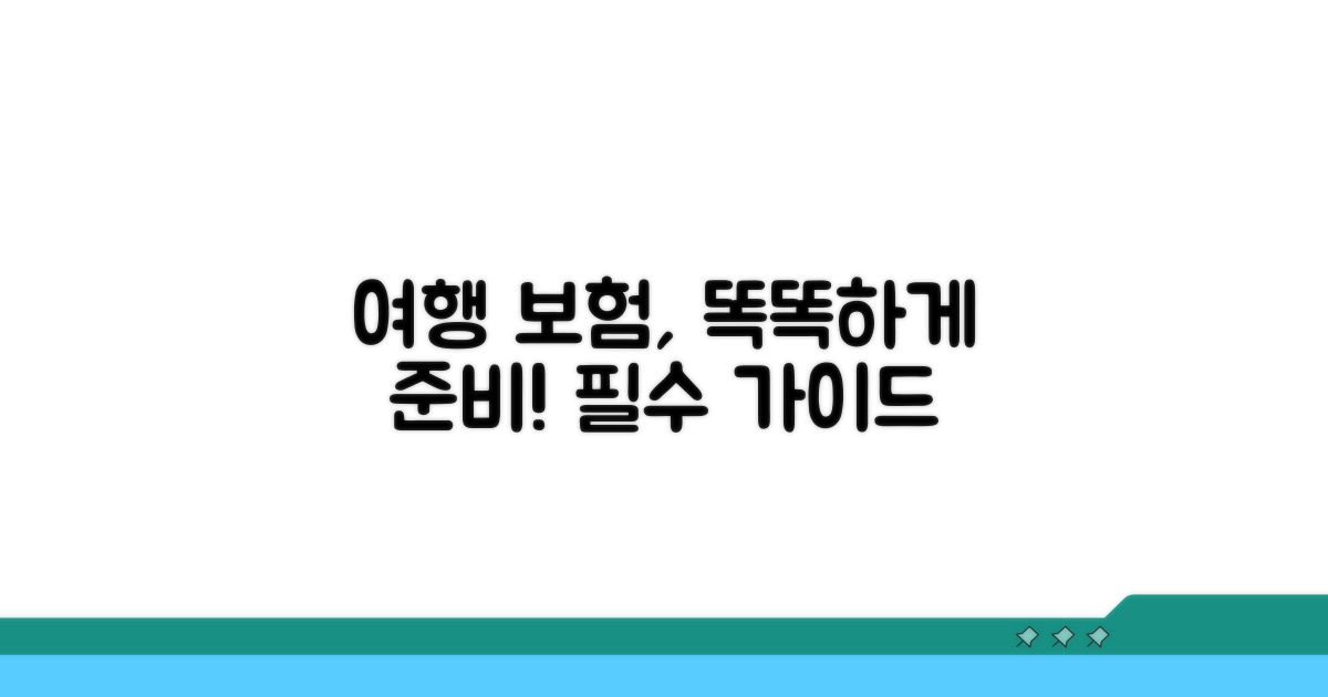 여행 보험, 현명하게 준비하자