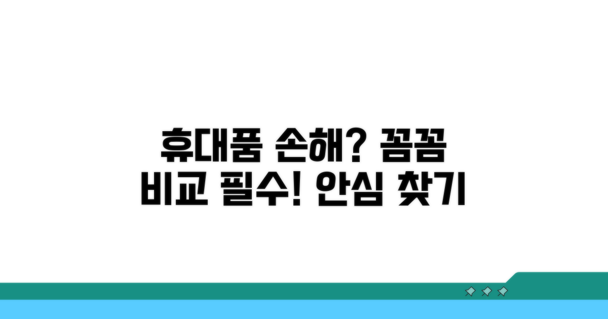 휴대품 손해, 꼼꼼히 비교