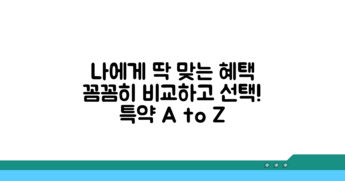 특약별 혜택, 나에게 맞는 선택